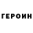 Героин Heroin Zhanzira Eslyamovna